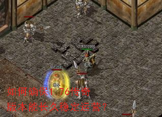 ���ȷ��1.76����汾�ܳ����ȶ���Ӫ��