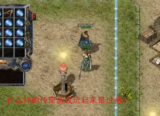 ʲô���Ĵ�����Ϸ���������񫣿