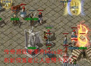 ������Ϸ����Щboss��ˢ��λ�����������벻����