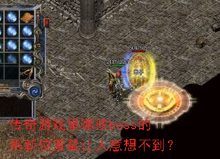 ������Ϸ����Щboss��ˢ��λ�����������벻����