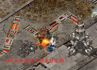 ��ΰ�ȫͨ��������ԴѪ·��