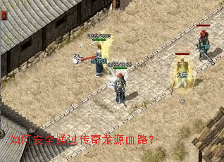 ��ΰ�ȫͨ��������ԴѪ·��