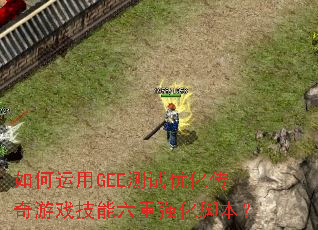 �������GEE�����Ż�������Ϸ��������ǿ���ű���