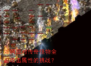 如何应对传奇怪物全副攻击属性的挑战? 如何应对传奇怪物全副攻击属性的挑战?