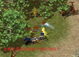 ��Ѵ�����Ϸ��Ĳ��û�Ǯ��