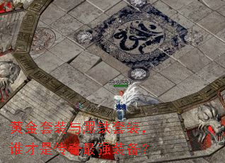 �ƽ���װ�������װ��˭���Ǵ�����ǿװ����