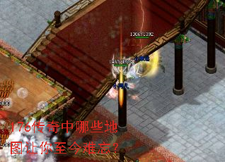 176传奇中哪些地图让你至今难忘? 176传奇中哪些地图让你至今难忘?