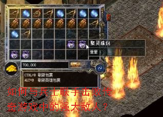 如何与兵士联手击败传奇游戏中的强大敌人? 如何与兵士联手击败传奇游戏中的强大敌人?