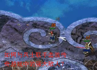 如何与兵士联手击败传奇游戏中的强大敌人? 如何与兵士联手击败传奇游戏中的强大敌人?