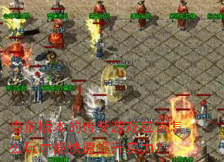 ��ǰ�汾�Ĵ�����ϷӦ����ô����ܿ�������ʵ����