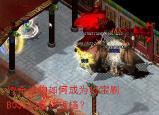 ���������γ�Ϊ��ˢBOSS����Ѵ��