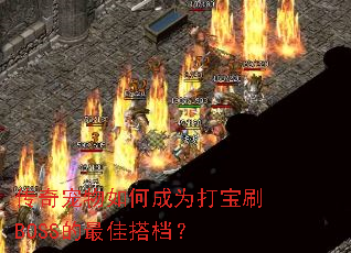 ���������γ�Ϊ��ˢBOSS����Ѵ��