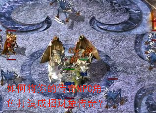 ��ν���Ĵ���NPC��ɫ������в��ô��棿