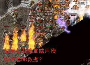 ��λ�ȡ¡����²�ȱȫ��DB���ݣ�