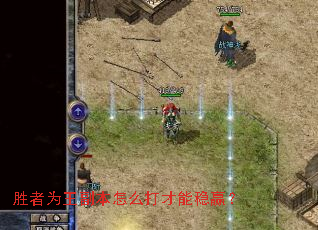 ʤ��Ϊ��������ô�������Ӯ��