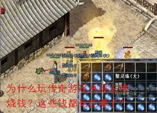 Ϊʲô�洫����Ϸ�ܱ�˵����Ǯ����ЩǮ���������ˣ�