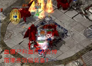 Ѫ��ʬ��Ѫ���˻������Щ����װ����