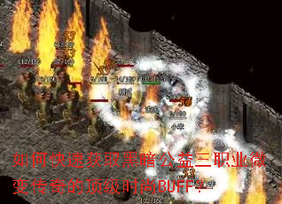 ��ο��ٻ�ȡ�ڰ�������ְҵ΢�䴫��Ķ���ʱ��BUFF��