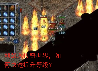 刚踏入传奇世界,如何快速提升等级? 刚踏入传奇世界,如何快速提升等级?