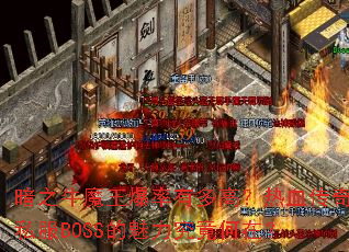 ��֮ţħ�������ж�ߣ���Ѫ����˽��BOSS�������������ڣ�