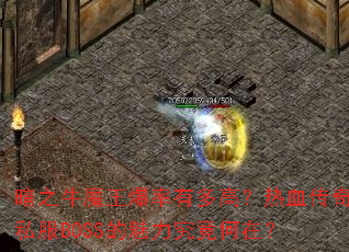 ��֮ţħ�������ж�ߣ���Ѫ����˽��BOSS�������������ڣ�