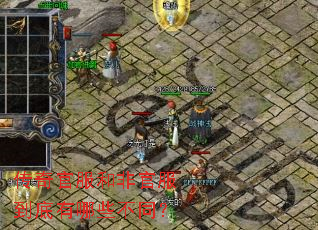 ����ٷ��ͷǹٷ���������Щ��ͬ��