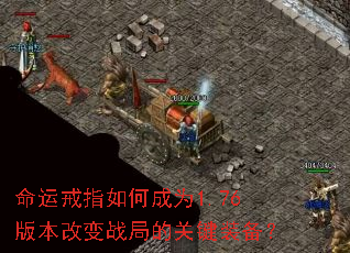 ���˽�ָ��γ�Ϊ1.76�汾�ı�ս�ֵĹؼ�װ����