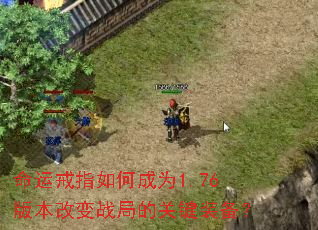 ���˽�ָ��γ�Ϊ1.76�汾�ı�ս�ֵĹؼ�װ����