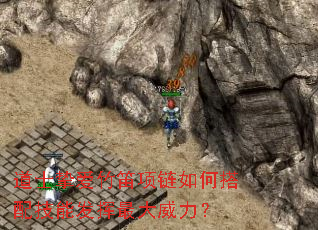 道士挚爱竹笛项链如何搭配技能发挥最大威力? 道士挚爱竹笛项链如何搭配技能发挥最大威力?