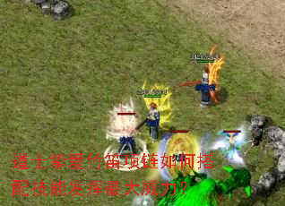 道士挚爱竹笛项链如何搭配技能发挥最大威力? 道士挚爱竹笛项链如何搭配技能发挥最大威力?