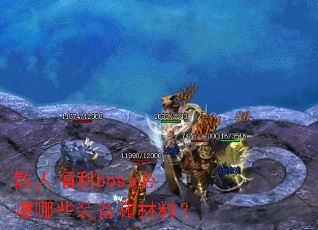 ɢ�˸���boss�ر���Щװ���Ͳ��ϣ�