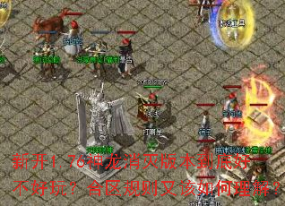 �¿�1.76��������汾���׺ò����棿���������ָ�������⣿