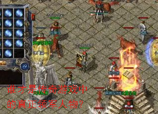 ˭���Ǵ�����Ϸ�е�����������