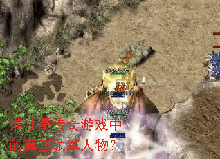 ˭���Ǵ�����Ϸ�е�����������