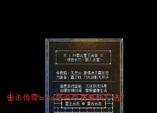 ��ɱ����boss�Ƿ������췽����