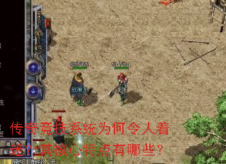 ���澺��ϵͳΪ���������ԣ�������ص�����Щ��