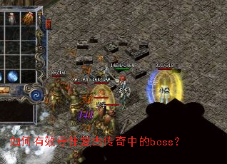 �����Ч��ס���Ŵ����е�boss��