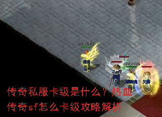 ����˽��������ʲô����Ѫ����sf��ô�������Խ���