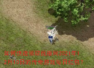 ��ο�����ȡ�ҷ���2021��12��10�յĴ�����Ϸÿ�պ����