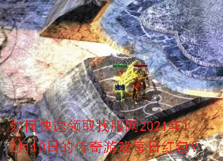 ��ο�����ȡ�ҷ���2021��12��10�յĴ�����Ϸÿ�պ����