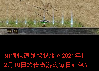 ��ο�����ȡ�ҷ���2021��12��10�յĴ�����Ϸÿ�պ����