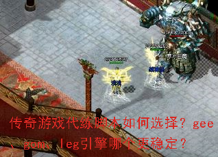������Ϸ�����ű����ѡ��gee��gom��leg�����ĸ����ȶ���
