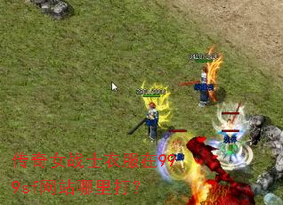 ����Ůսʿ�·���999sf��վ�����