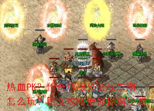 ��ѪPK������˽������ս������ô�棿ͼ�Ĺ��Դ���ư�ɳ��