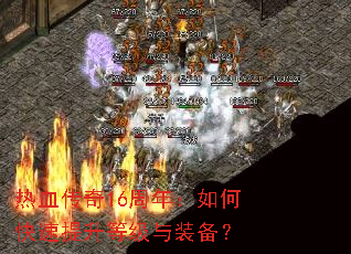 ��Ѫ����16���꣺��ο��������ȼ���װ����