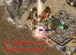 ��������Щ�����ȶ�������Ϸֵ�ó���Ͷ�룿