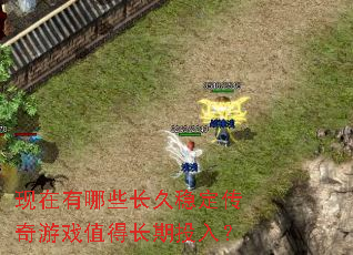 ��������Щ�����ȶ�������Ϸֵ�ó���Ͷ�룿