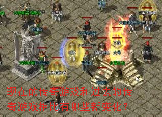 ���ڵĴ�����Ϸ�͹�ȥ�Ĵ�����Ϸ�������Щ�±仯��