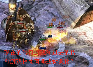 ���ڵĴ�����Ϸ�͹�ȥ�Ĵ�����Ϸ�������Щ�±仯��