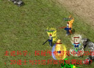 �߽���ѧ��̽�ش�����Ϸ�е�20սʿ��20��ʿ��20��ʦ����ư�ս����